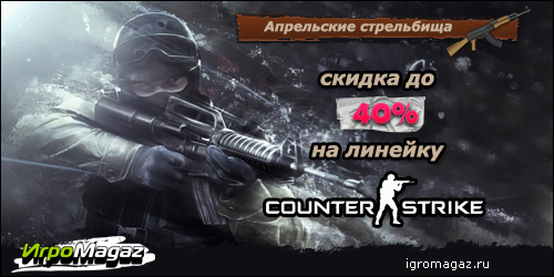 Цифровая дистрибуция - Апрельские стрельбища в ИгроMagaz.ru